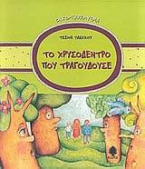 Το χρυσόδεντρο που τραγουδούσε