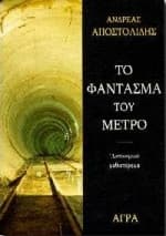 Εξώφυλλο: Το φάντασμα του μετρό