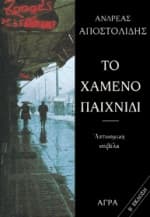 Εξώφυλλο: Το χαμένο παιχνίδι