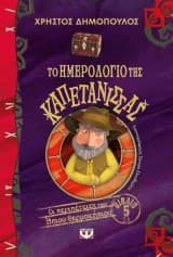 Το ημερολόγιο της καπετάνισσας