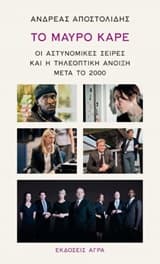 Εξώφυλλο: Το μαύρο καρέ