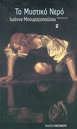 Εξώφυλλο: Το Μυστικό Νερό