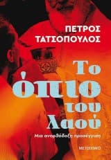 Το όπιο του λαού