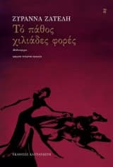 Εξώφυλλο: Το πάθος χιλιάδες φορές