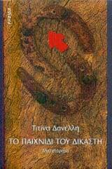 Το παιχνίδι του δικαστή