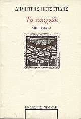 Εξώφυλλο: Το παιχνίδι