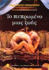 Το Πεπρωμένο μιας ζωής