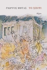 Εξώφυλλο: Το σπίτι