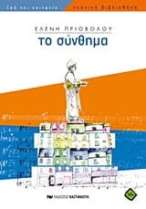 Εξώφυλλο: Το σύνθημα – Βραβείο Λογοτεχνικού Βιβλίου για Μεγάλα Παιδιά από το περιοδικό “Διαβάζω”