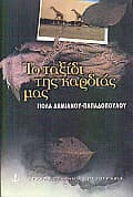 Εξώφυλλο: Το ταξίδι της καρδιάς μας