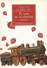 Το τρένο με τις φράουλες