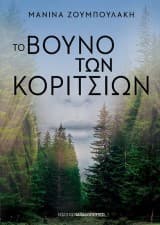 Εξώφυλλο: Το βουνό των κοριτσιών