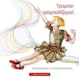 Εξώφυλλο: Τραμπα-τραμπαλίζομαι