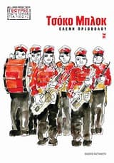 Εξώφυλλο: Τσόκο Μπλοκ