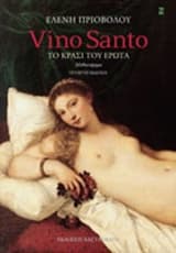 Εξώφυλλο: Vino Santo