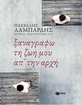 Ξαναγράφω τη ζωή μου απ’ την αρχή