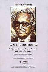 Εξώφυλλο: Γιάννης Π. Κουτσοχέρας: ο ποιητής της Ευαισθησίας και των Εποχών