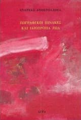 Εξώφυλλο: Ζωγραφικοί πίνακες και ιδιότροπα ζώα