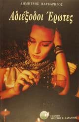 Εξώφυλλο: Αδιέξοδοι έρωτες