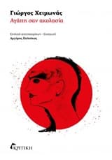 Αγάπη σαν ακολασία