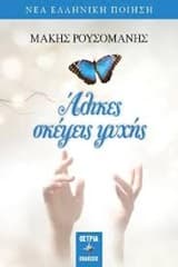 Εξώφυλλο: Άλικες σκέψεις ψυχής