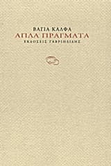 Εξώφυλλο: Απλά πράγματα