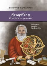 Εξώφυλλο: Αρχιμήδης: Ο πατέρας της μηχανικής