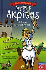 Εξώφυλλο: Διγενής Ακρίτας