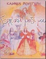 Ερχεσαι μαζί μου;