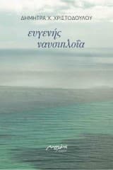 Ευγενής ναυσιπλοΐα