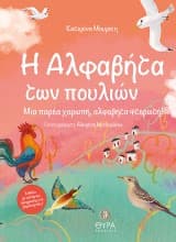 H αλφαβήτα των πουλιών