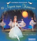 Η λίμνη των κύκνων