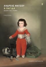 Εξώφυλλο: Η παγίδα