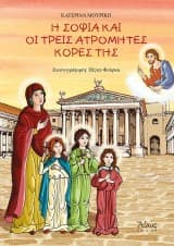 Εξώφυλλο: Η Σοφία και οι τρεις ατρόμητες κόρες της