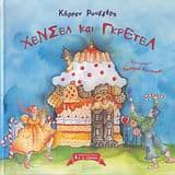 Εξώφυλλο: Χένσελ και Γκρέτελ