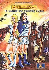 Εξώφυλλο: Ιμερος και Αστραία