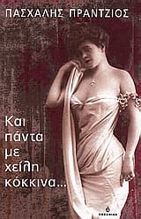 Και πάντα με χείλη κόκκινα…