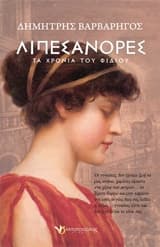 Εξώφυλλο: Λιπεσάνορες