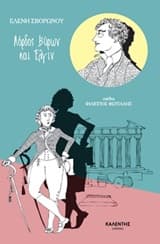 Λόρδος Βύρων και Έλγιν