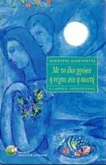 Εξώφυλλο: Με το ίδιο χρώμα η νύχτα και η σιωπή