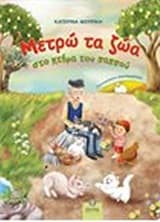 Εξώφυλλο: Μετρώ τα ζώα στο κτήμα του παππού