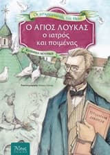 Ο Άγιος Λουκάς