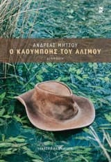 Εξώφυλλο: Ο καουμπόης του Αλίμου