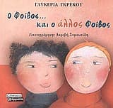 Ο Φοίβος… και ο άλλος Φοίβος