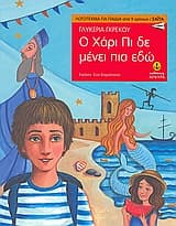 Ο Χάρι Πι δε μένει πια εδώ