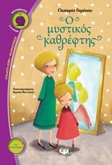 Ο μυστικός καθρέπτης