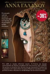 Οι δρόμοι της καταιγίδας – Άννα Γαλανού