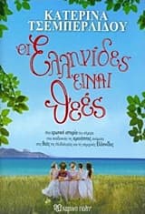 Οι Ελληνίδες είναι θεές