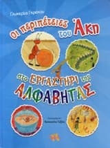Οι περιπέτειες του Άκη στο εργαστήρι της Αλφαβήτας