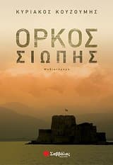 Εξώφυλλο: Όρκος σιωπής